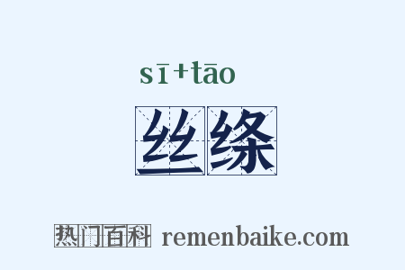 丝绦是什么意思的图片
